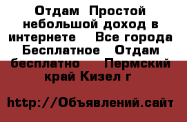 Отдам! Простой небольшой доход в интернете. - Все города Бесплатное » Отдам бесплатно   . Пермский край,Кизел г.